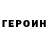 ГЕРОИН белый LEYN mn
